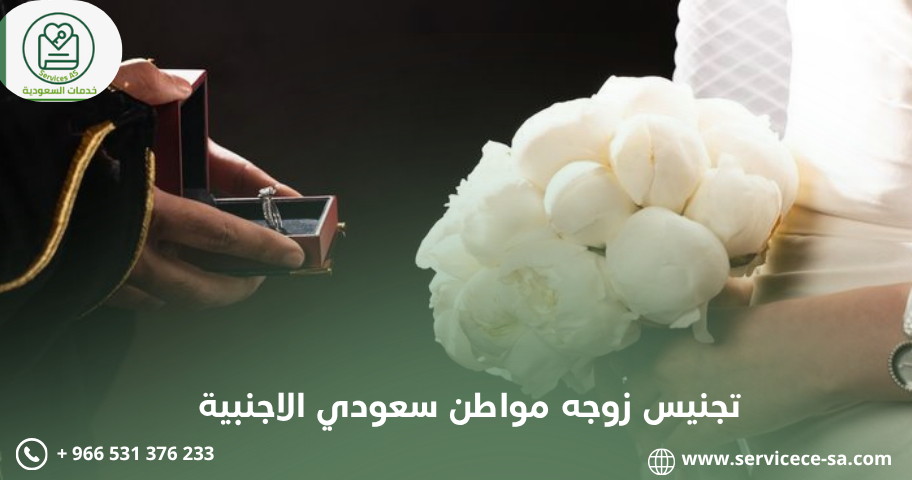 تجنيس زوجه مواطن سعودي الاجنبية