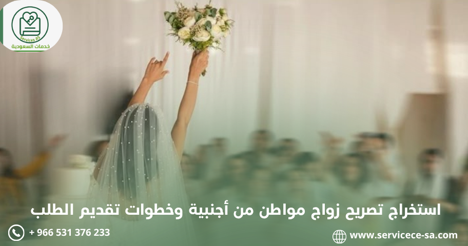 استخراج تصريح زواج مواطن من أجنبية وخطوات تقديم الطلب
