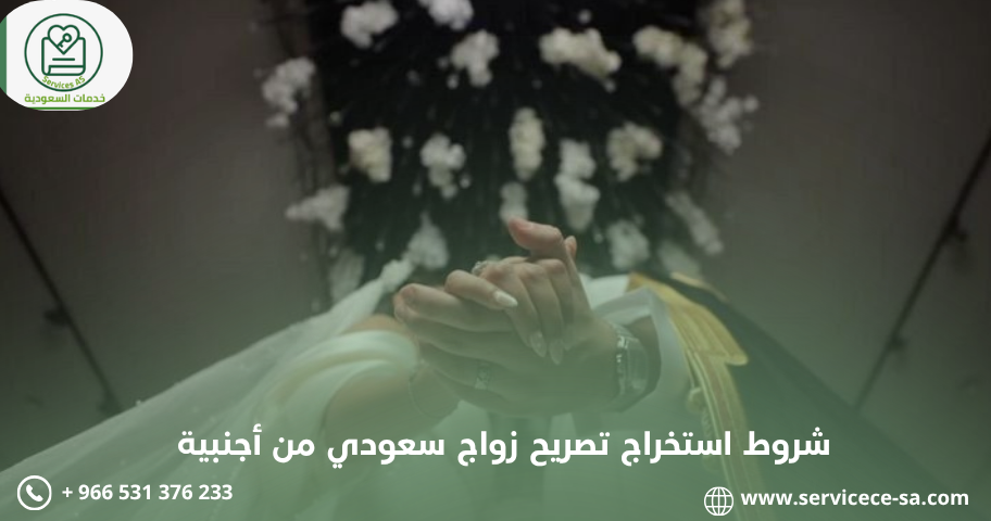 شروط استخراج تصريح زواج سعودي من أجنبية