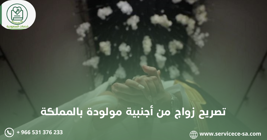 تصريح زواج من أجنبية مولودة بالمملكة