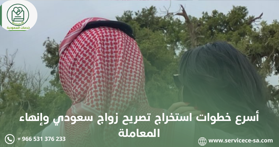 أسرع خطوات استخراج تصريح زواج سعودي وإنهاء المعاملة