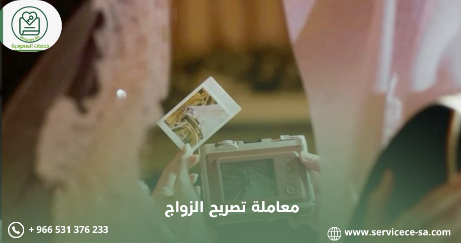 معاملة تصريح الزواج