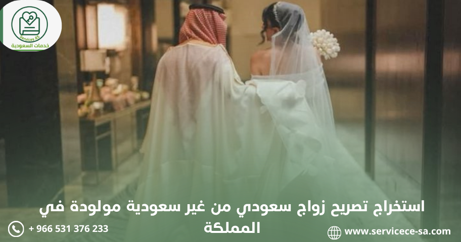 استخراج تصريح زواج سعودي من غير سعودية مولودة في المملكة