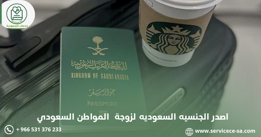 اصدر الجنسيه السعوديه لزوجة  المواطن السعودي