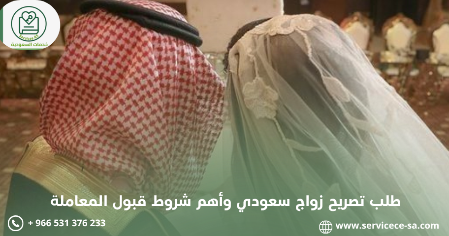 طلب تصريح زواج سعودي وأهم شروط قبول المعاملة