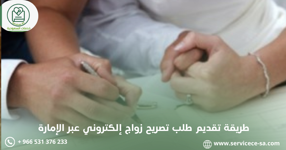 طريقة تقديم طلب تصريح زواج إلكتروني عبر الإمارة
