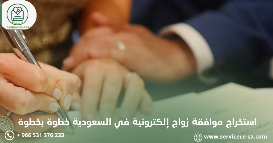 استخراج موافقة زواج إلكترونية في السعودية خطوة بخطوة