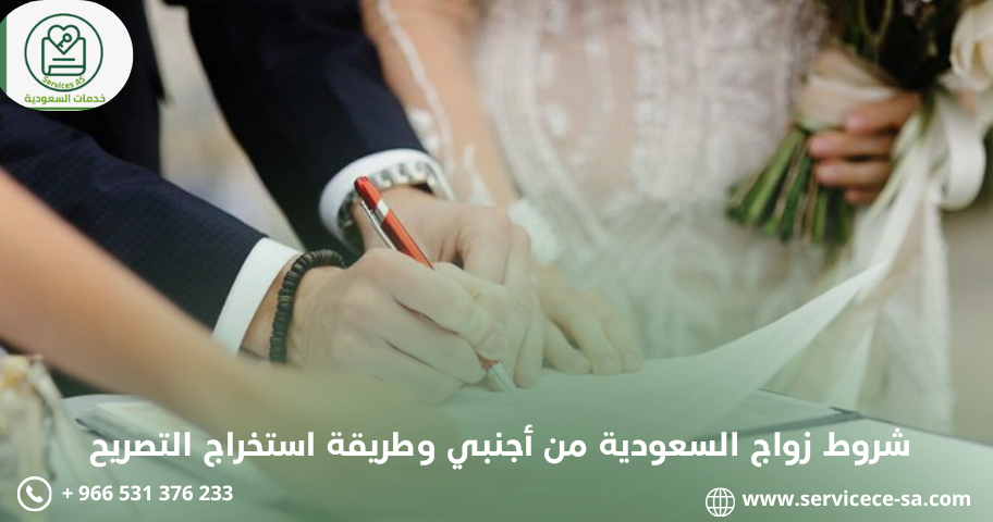 شروط زواج السعودية من أجنبي وطريقة استخراج التصريح