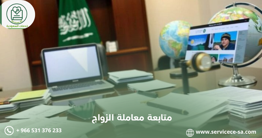 متابعة معاملة الزواج