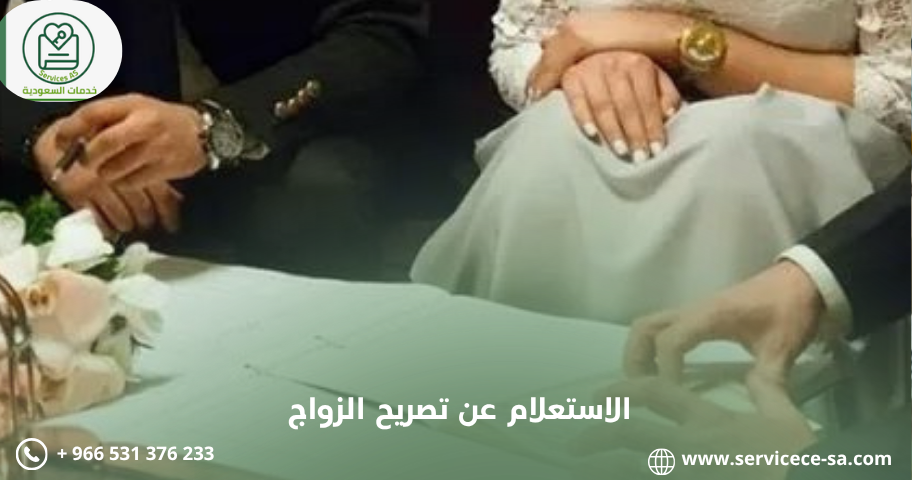 الاستعلام عن تصريح الزواج