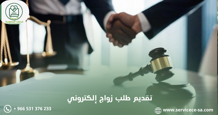 تقديم طلب زواج إلكتروني