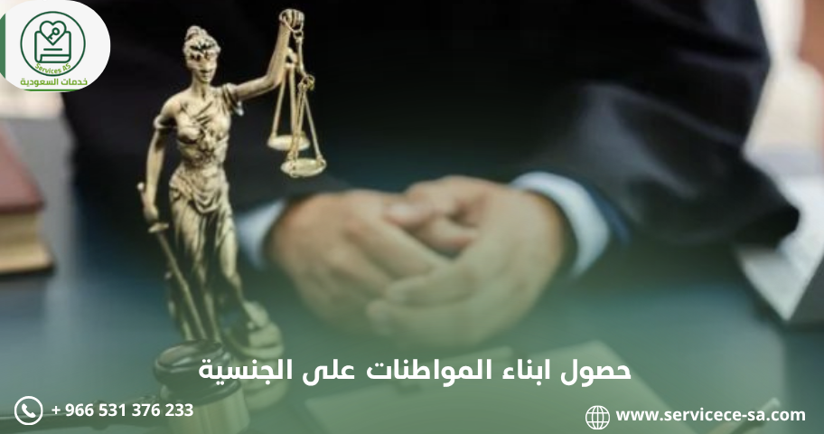 حصول ابناء المواطنات على الجنسية