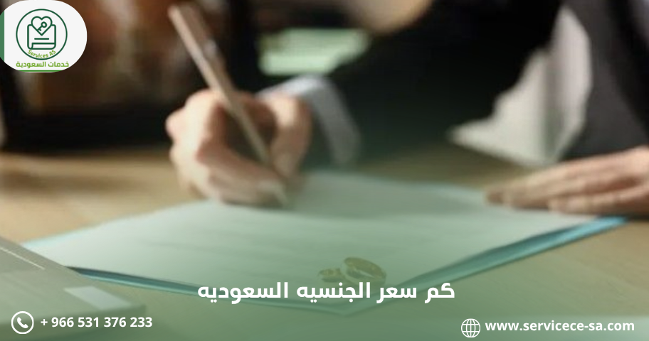 كم سعر الجنسيه السعوديه