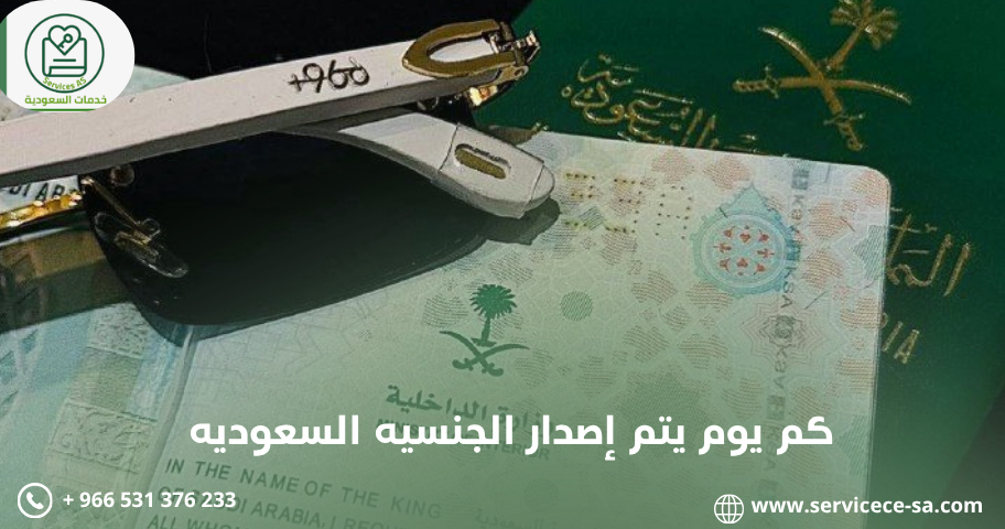 كم يوم يتم إصدار الجنسيه السعوديه