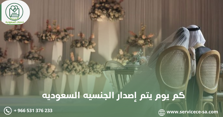استخراج تصريح زواج سعودية من أجنبي: الشروط والإجراءات