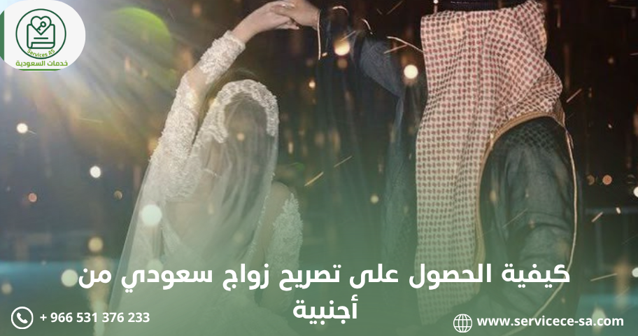 كيفية الحصول على تصريح زواج سعودي من أجنبية