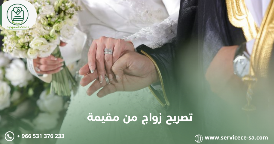 تصريح زواج من مقيمة