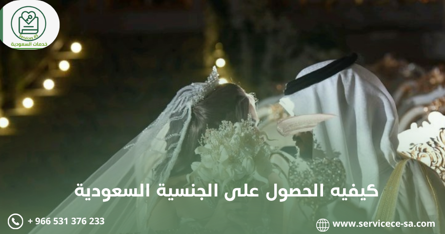كيفيه الحصول على الجنسية السعودية
