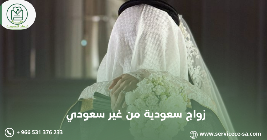 زواج سعودية من غير سعودي