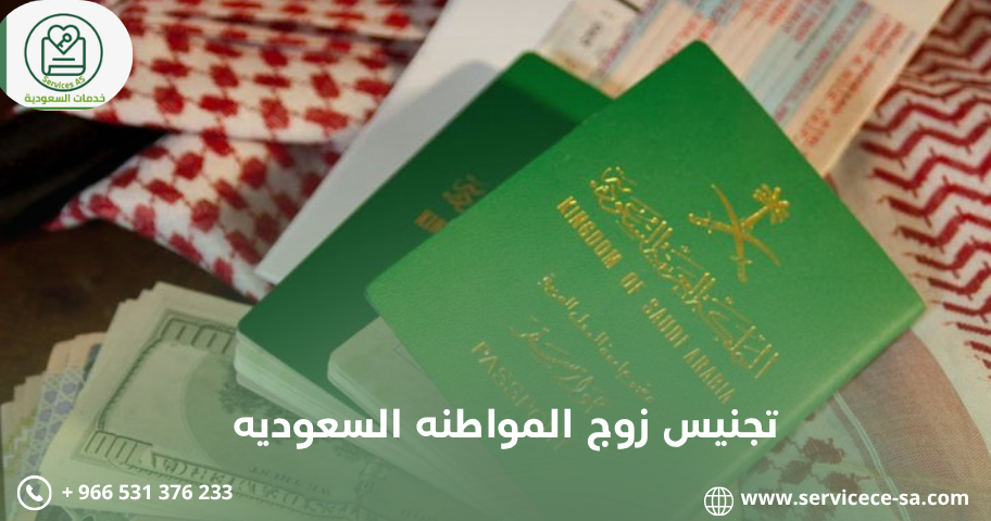 تجنيس زوج المواطنه السعوديه