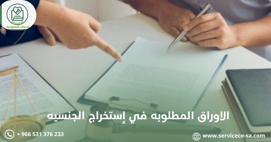 الاوراق المطلوبه في إستخراج الجنسيه