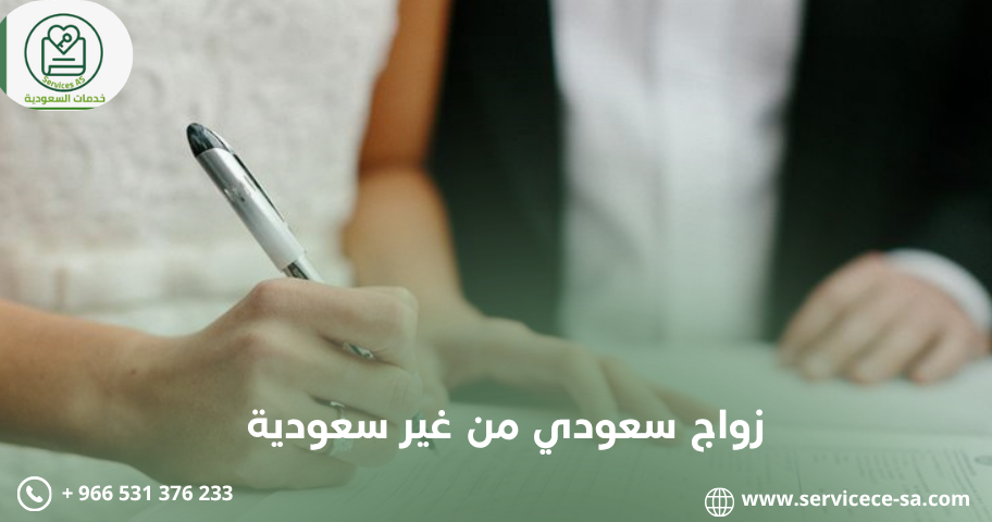 زواج سعودي من غير سعودية