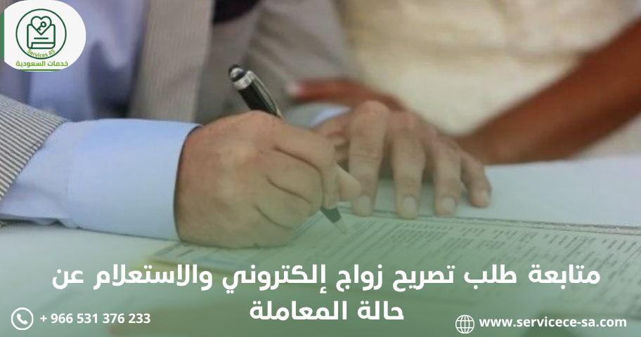 متابعة طلب تصريح زواج إلكتروني والاستعلام عن حالة المعاملة