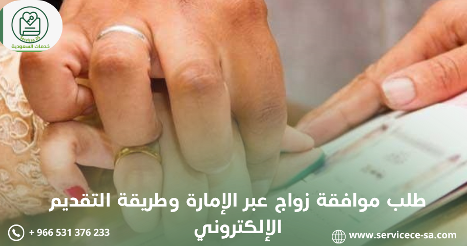 طلب موافقة زواج عبر الإمارة وطريقة التقديم الإلكتروني