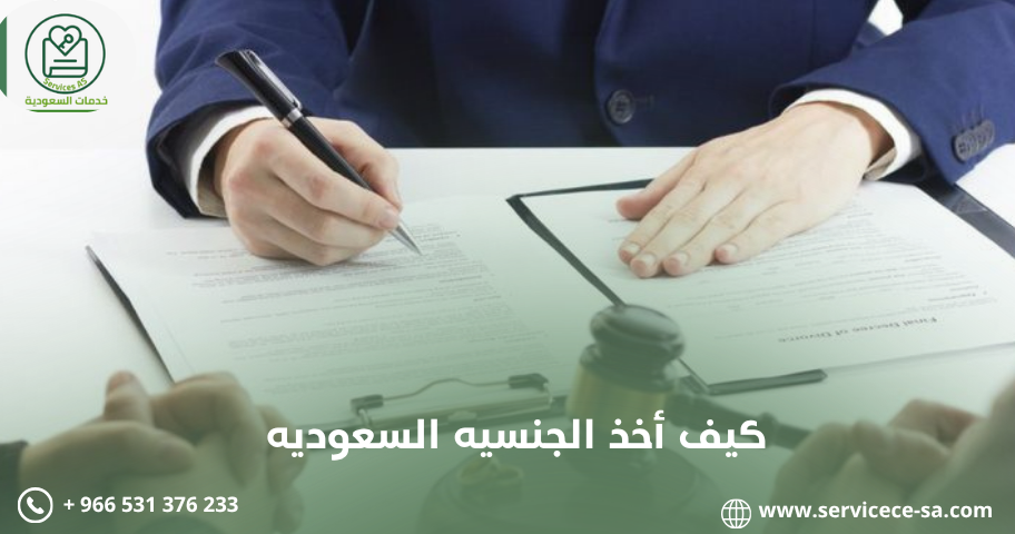 كيف أخذ الجنسيه السعوديه