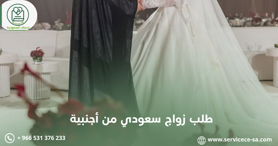 طلب زواج سعودي من أجنبية