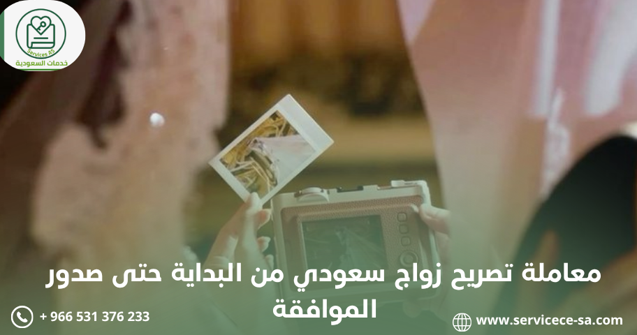 معاملة تصريح زواج سعودي من البداية حتى صدور الموافقة