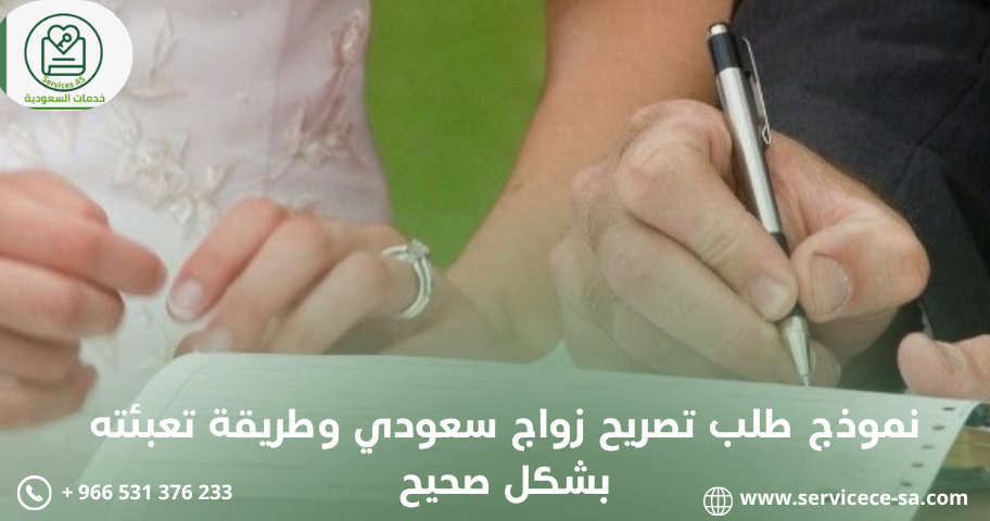 نموذج طلب تصريح زواج سعودي وطريقة تعبئته بشكل صحيح