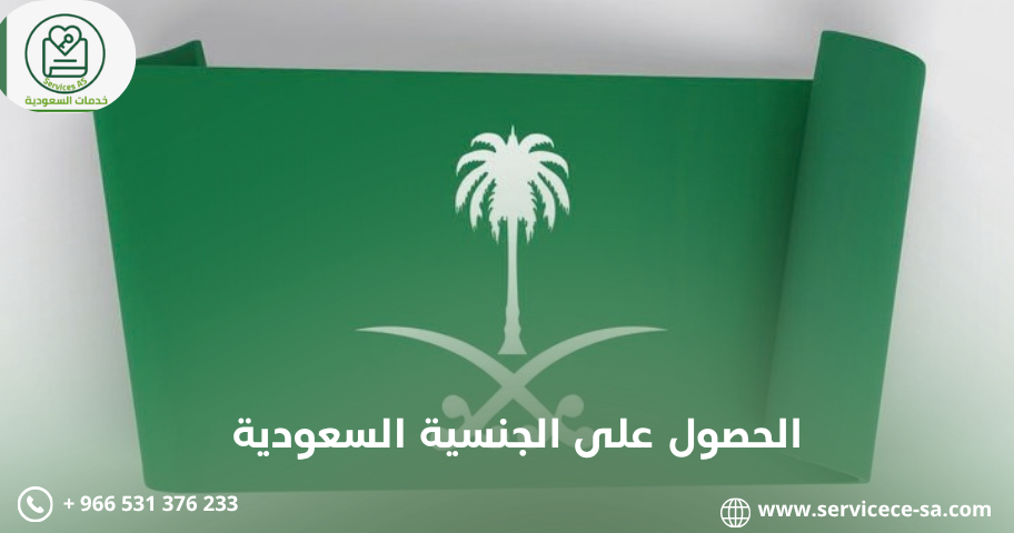 الحصول على الجنسية السعودية