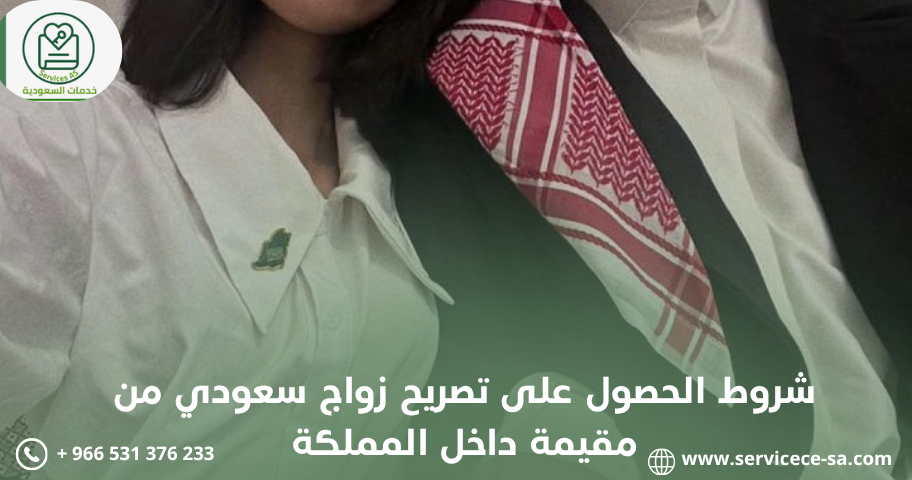 شروط الحصول على تصريح زواج سعودي من مقيمة داخل المملكة
