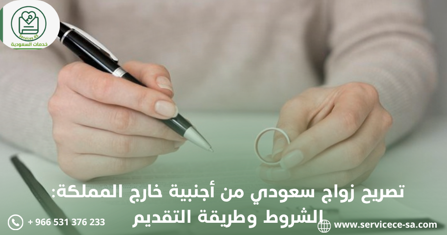 تصريح زواج سعودي من أجنبية خارج المملكة: الشروط وطريقة التقديم