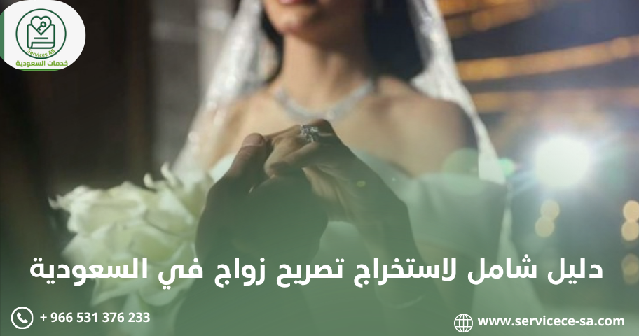 دليل شامل لاستخراج تصريح زواج في السعودية