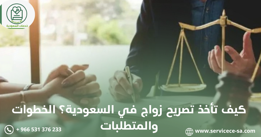 كيف تأخذ تصريح زواج في السعودية؟ الخطوات والمتطلبات