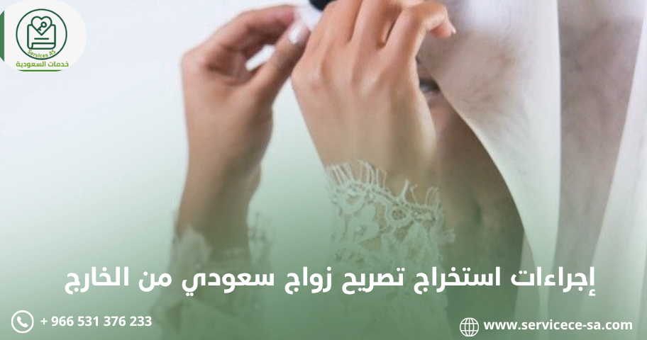 إجراءات استخراج تصريح زواج سعودي من الخارج