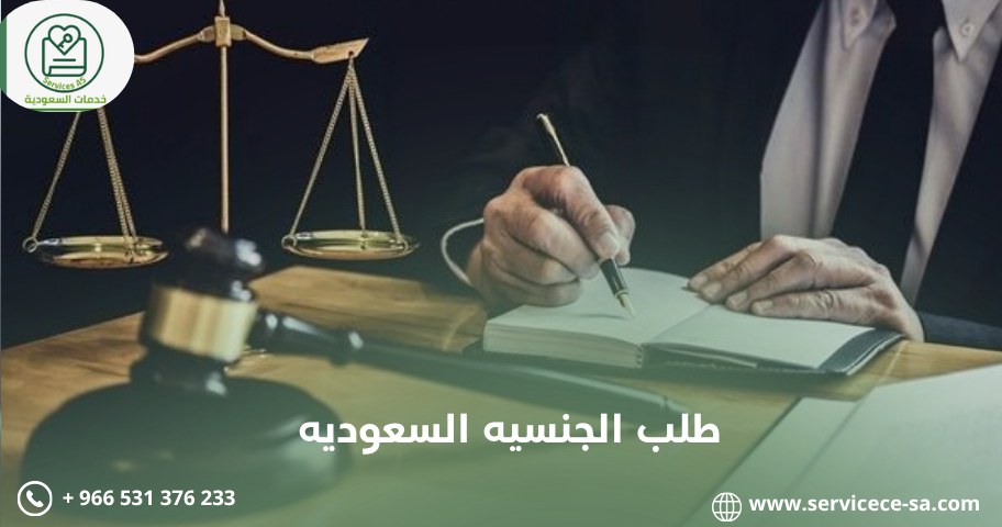 طلب الجنسيه السعوديه