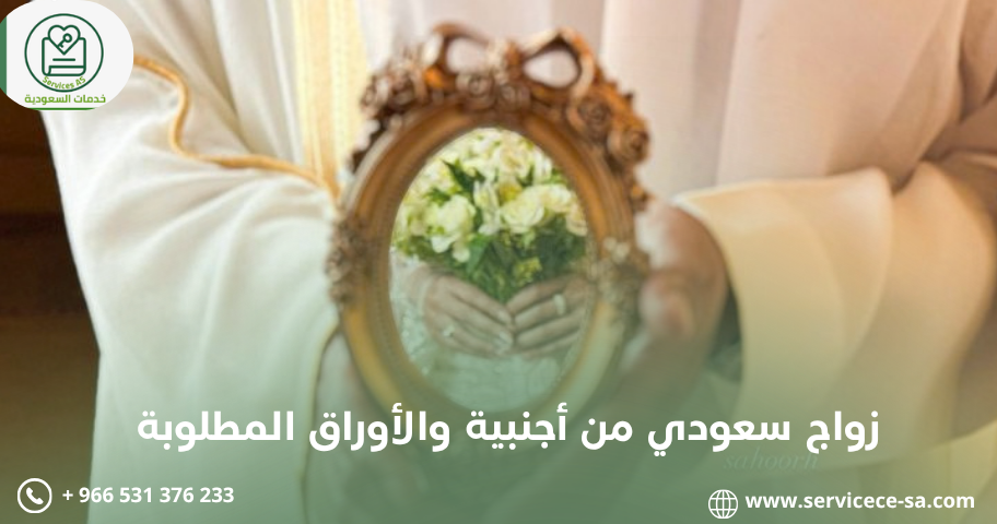 زواج سعودي من أجنبية والأوراق المطلوبة