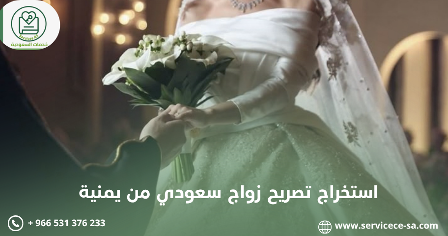 استخراج تصريح زواج سعودي من يمنية