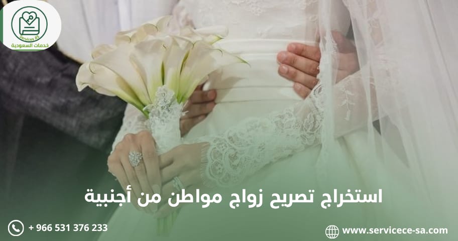 استخراج تصريح زواج مواطن من أجنبية