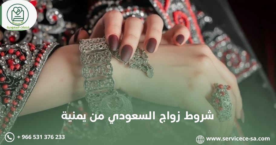 شروط زواج السعودي من يمنية