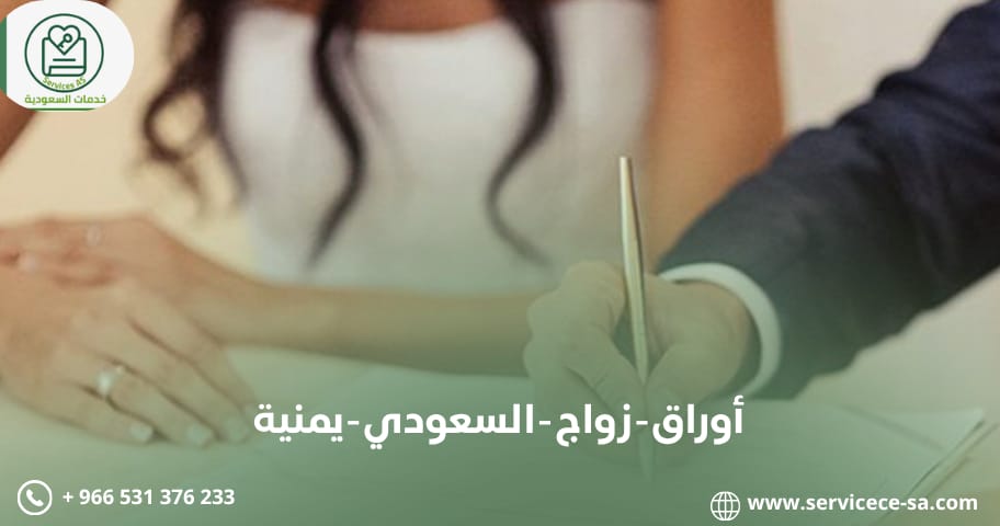 أوراق زواج السعودي من يمنية