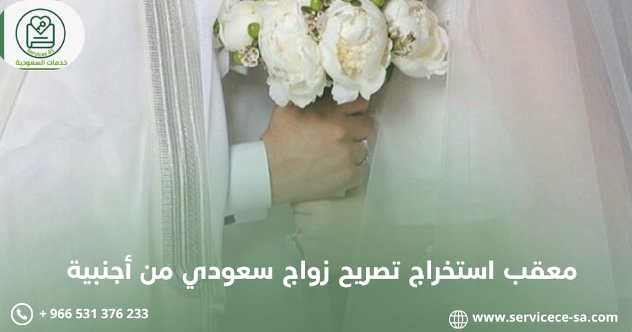 معقب استخراج تصريح زواج سعودي من أجنبية