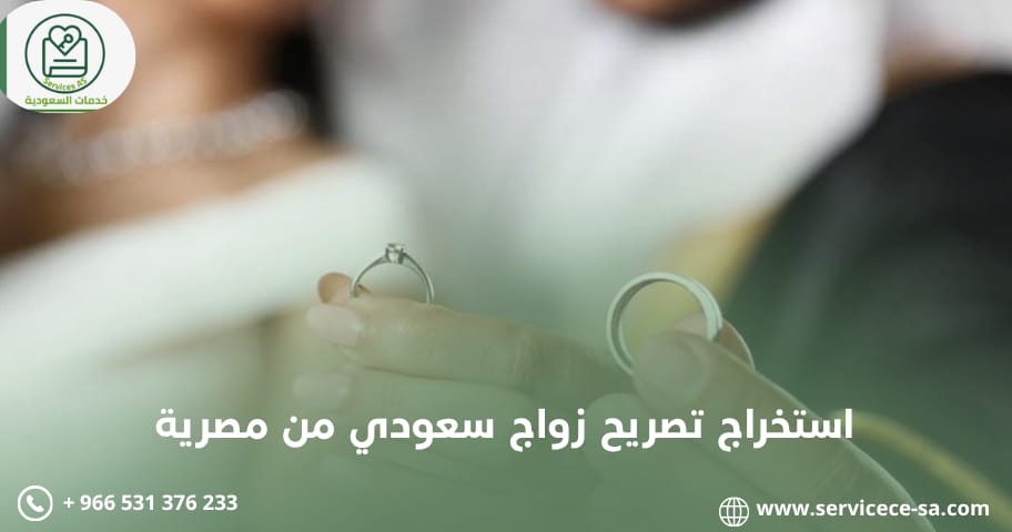 استخراج تصريح زواج سعودي من مصرية
