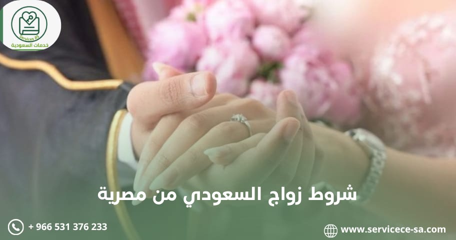 شروط زواج السعودي من مصرية