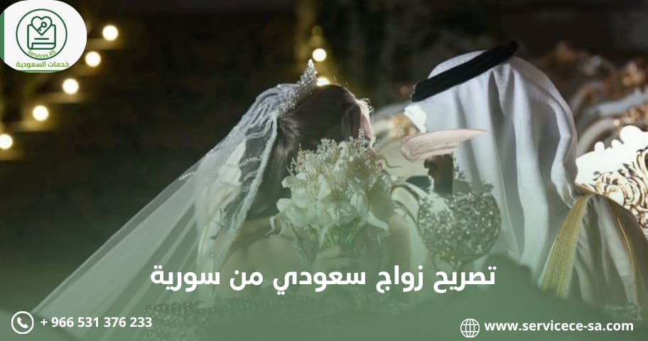 تصريح زواج سعودي من سورية