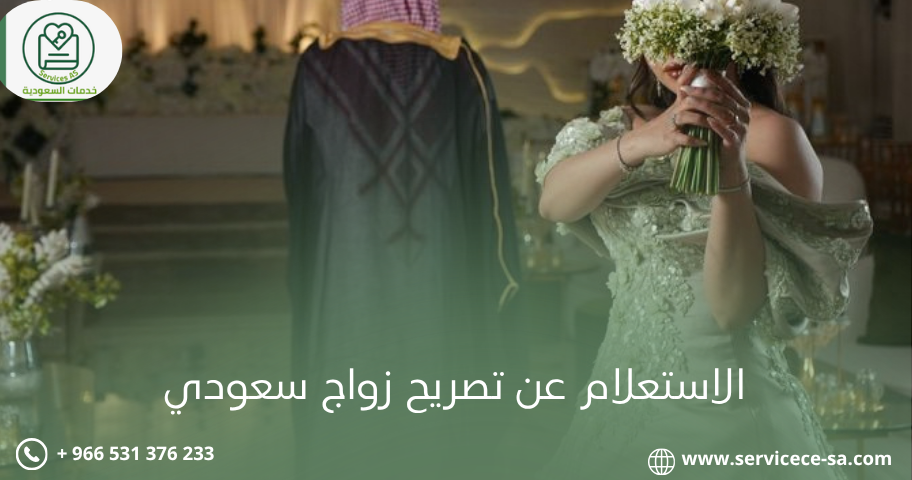 الاستعلام عن تصريح زواج سعودي