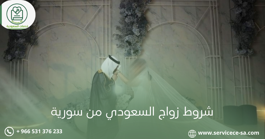 شروط زواج السعودي من سورية